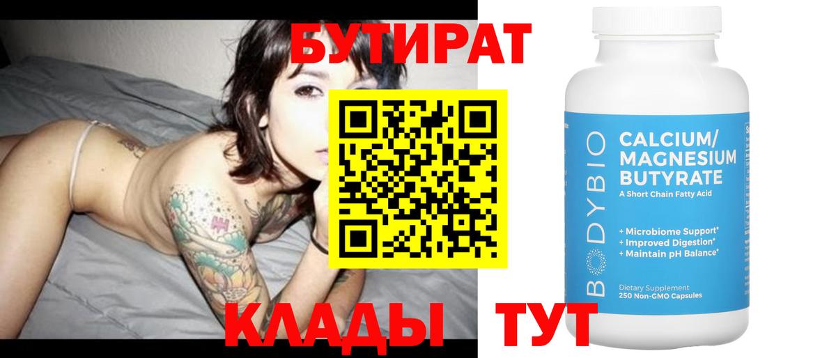 БУТИРАТ  Вход с VPN  Набережные Челны  Бутират бутандиол 